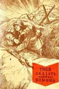 Книга Умей оказать первую помощь