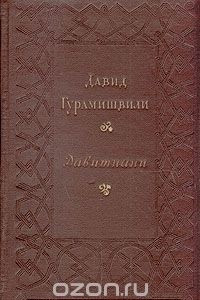 Книга Давитиани