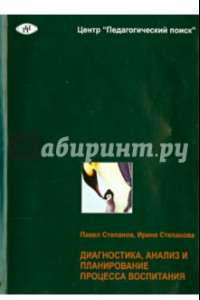 Книга Диагностика, анализ и планирование процесса воспитания в школе