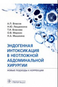 Книга Эндогенная интоксикация в неотложной абдоминальной хирургии. Новые подходы к коррекции