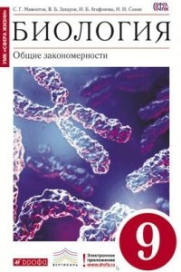 Книга Биология. Общие закономерности. 9кл.Учебник. ВЕРТИКАЛЬ