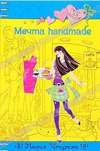 Книга Мечта handmade