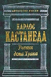 Книга Учения дона Хуана: Путь знания индейцев яки. Отдельная реальность. Путешествие в Икстлан