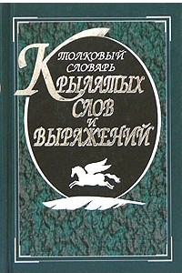 Книга Толковый словарь крылатых слов и выражений