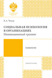 Книга Социальная психология в организациях. Инновационный тренинг