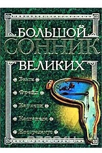 Книга Большой сонник великих