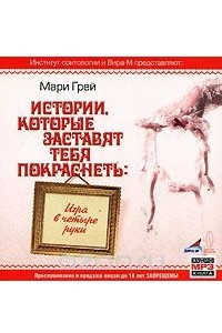 Книга Истории, которые заставят тебя покраснеть. Игра в четыре руки