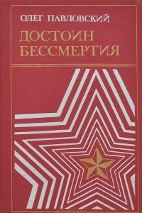 Книга Достоин бессмертия