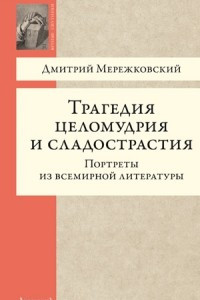 Книга Трагедия целомудрия и сладострастия. Портреты из всемирной литературы