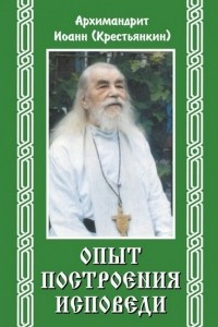 Книга Опыт построения исповеди. Пастырские беседы о покаянии в дни Великого поста