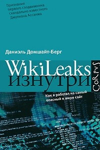 Книга WikiLeaks изнутри
