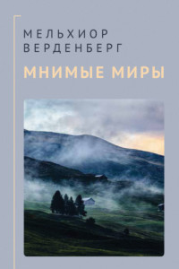 Книга Мнимые миры