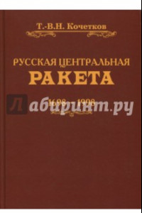 Книга Русская центральная ракета