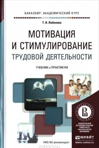 Книга Мотивация и стимулирование трудовой деятельности. Учебник и практикум