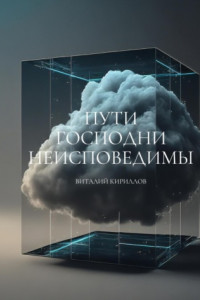 Книга Пути Господни неисповедимы