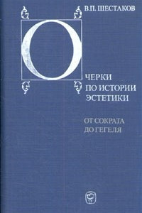 Книга Очерки по истории эстетики. От Сократа до Гегеля