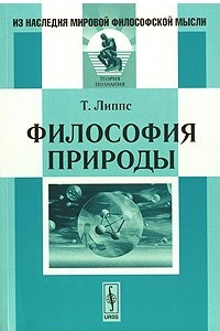 Книга Философия природы