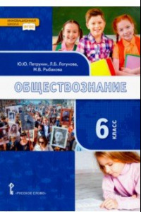 Книга Обществознание. 6 класс. Учебник. ФГОС