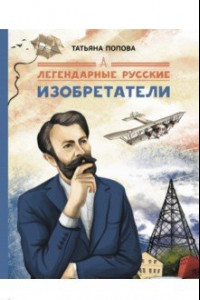 Книга Легендарные русские изобретатели