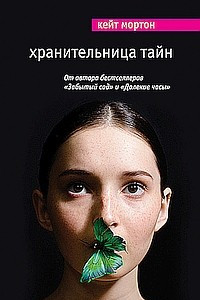 Книга Хранительница тайн