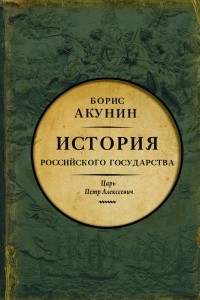 Книга История Российского Государства. Царь Петр Алексеевич