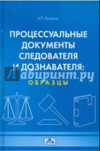 Книга Процессуальные документы следователя и дознавателя: образцы. Учебное пособие