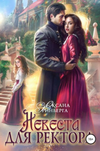 Книга Невеста для ректора