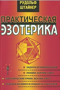 Книга Практическая эзотерика