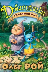 Книга Телохранитель