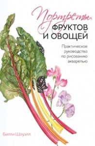 Книга Портреты фруктов и овощей. Практическое руководство по рисованию акварелью