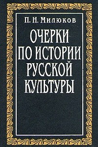 Книга Очерки по истории русской культуры. Том 1