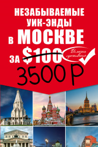 Книга Незабываемые уик-энды в Москве за 3500 рублей