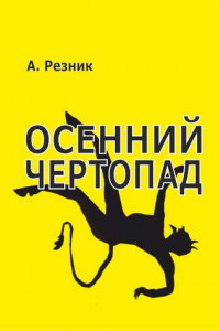 Книга Осенний чертопад