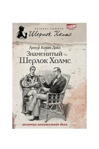 Книга Знаменитый Шерлок Холмс. Том 1