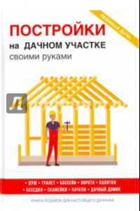 Книга Постройки на дачном участке своими руками