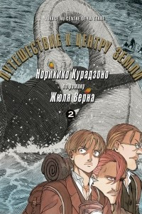 Книга Путешествие к центру земли. Том 2