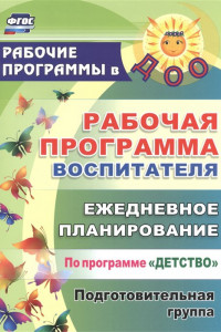 Книга Рабочая программа воспитателя: ежедневное планирование по программе 