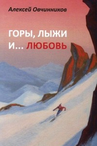 Книга Горы, лыжи и... любовь