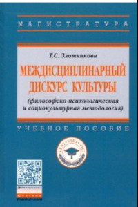 Книга Междисциплинарный дискурс культуры (философско-психологическая и социокультурная методология)