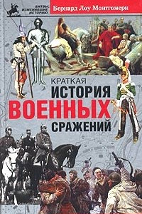 Книга Краткая история военных сражений