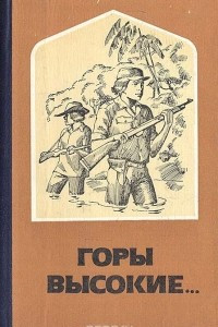 Книга Горы высокие?