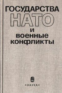 Книга Государства НАТО и военные конфликты