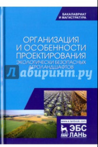 Книга Организация и особенности проектирования экологически безопасных агроландшафтов