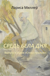 Книга Средь бела дня. Выпуск 4 серии «Стихи гуськом»