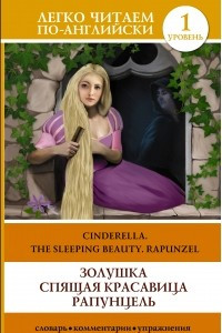 Книга Золушка. Спящая красавица. Рапунцель. Уровень 1 / Cinderella. The Sleeping Beauty. Rapunzel