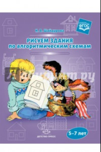 Книга Рисуем здания по алгоритмическим схемам. 5-7 лет. ФГОС