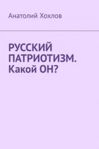 Книга Русский патриотизм. Какой он?