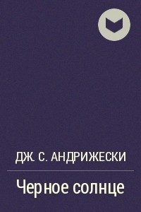 Книга Черное солнце