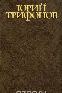 Книга Юрий Трифонов. Собрание сочинений в четырех томах. Том 2