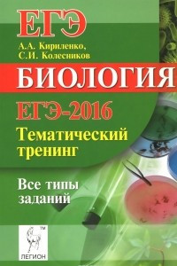 Книга Биология. ЕГЭ-2016. Тематический тренинг. Все типы заданий. Учебно-методическое пособие